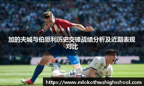 加的夫城与伯恩利历史交锋战绩分析及近期表现对比