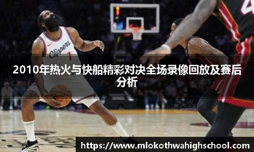 2010年热火与快船精彩对决全场录像回放及赛后分析