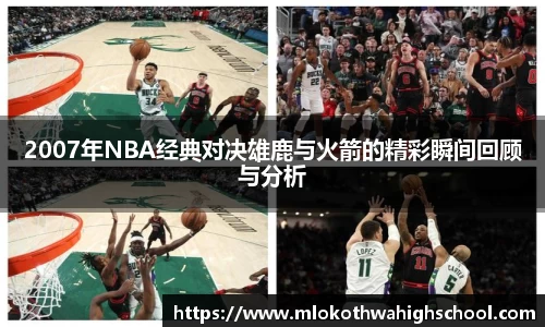 2007年NBA经典对决雄鹿与火箭的精彩瞬间回顾与分析
