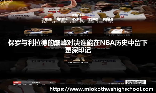 保罗与利拉德的巅峰对决谁能在NBA历史中留下更深印记