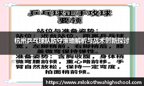 杭州乒乓球队防守策略解析与战术创新探讨
