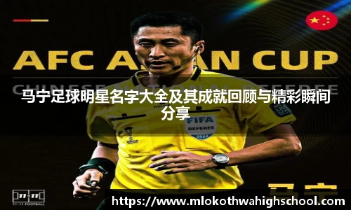 马宁足球明星名字大全及其成就回顾与精彩瞬间分享
