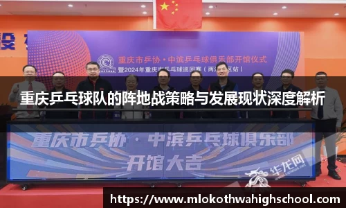 重庆乒乓球队的阵地战策略与发展现状深度解析