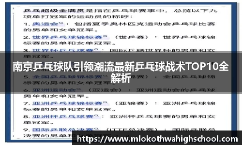 南京乒乓球队引领潮流最新乒乓球战术TOP10全解析