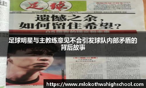 足球明星与主教练意见不合引发球队内部矛盾的背后故事