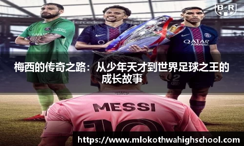 梅西的传奇之路：从少年天才到世界足球之王的成长故事