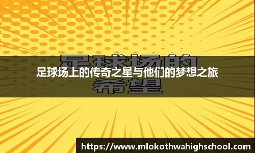 足球场上的传奇之星与他们的梦想之旅