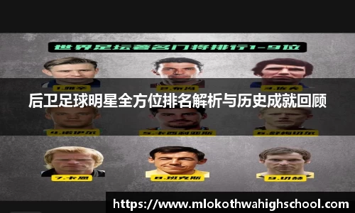 后卫足球明星全方位排名解析与历史成就回顾