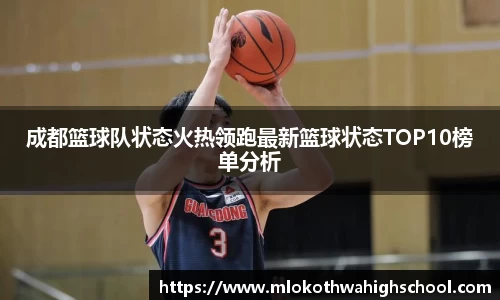 成都篮球队状态火热领跑最新篮球状态TOP10榜单分析