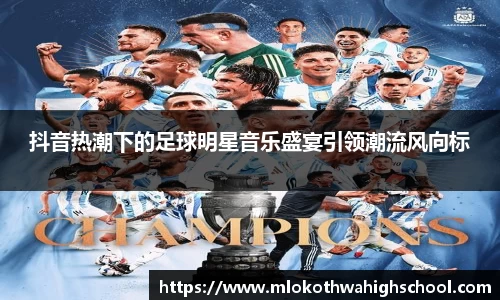 抖音热潮下的足球明星音乐盛宴引领潮流风向标