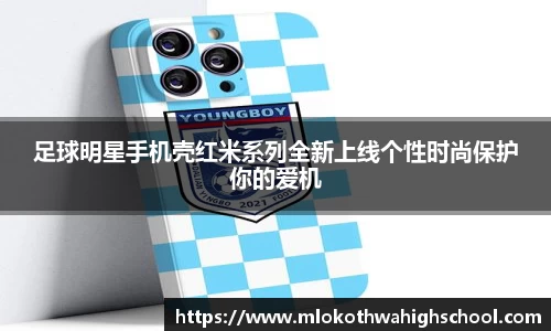 足球明星手机壳红米系列全新上线个性时尚保护你的爱机