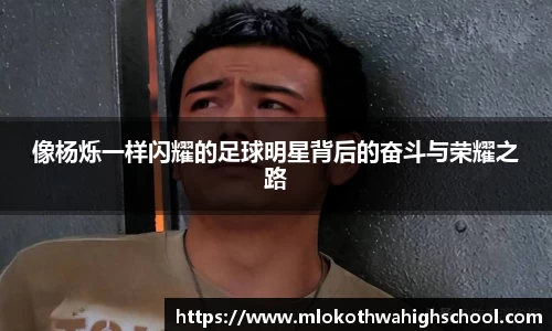像杨烁一样闪耀的足球明星背后的奋斗与荣耀之路