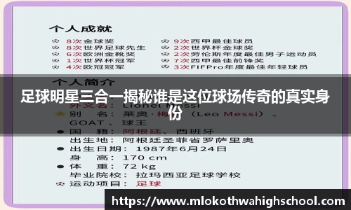 足球明星三合一揭秘谁是这位球场传奇的真实身份