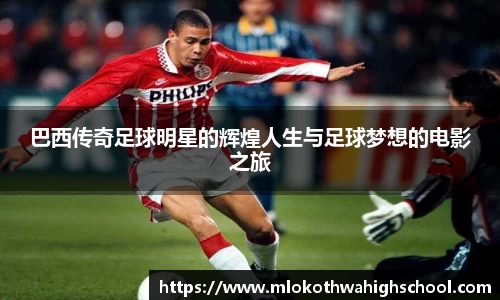 巴西传奇足球明星的辉煌人生与足球梦想的电影之旅