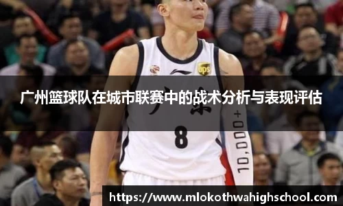 广州篮球队在城市联赛中的战术分析与表现评估