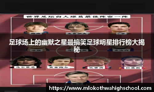 足球场上的幽默之星最搞笑足球明星排行榜大揭秘