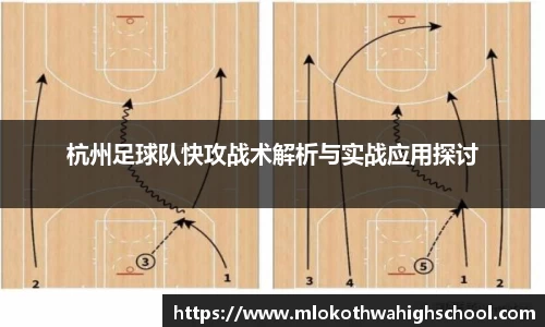 杭州足球队快攻战术解析与实战应用探讨