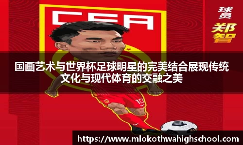 国画艺术与世界杯足球明星的完美结合展现传统文化与现代体育的交融之美