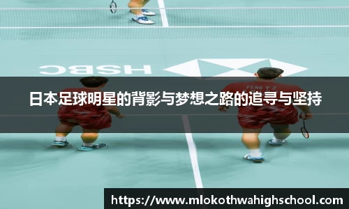 日本足球明星的背影与梦想之路的追寻与坚持