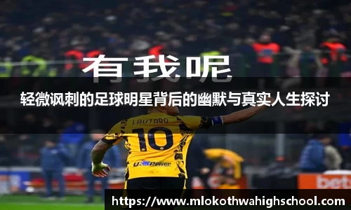 轻微讽刺的足球明星背后的幽默与真实人生探讨