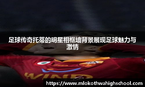 足球传奇托蒂的明星相框墙背景展现足球魅力与激情