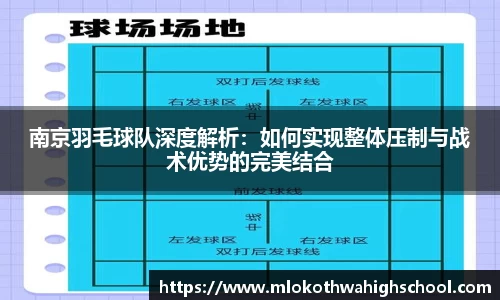 南京羽毛球队深度解析：如何实现整体压制与战术优势的完美结合
