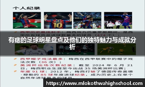 有痣的足球明星盘点及他们的独特魅力与成就分析