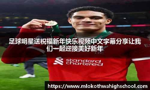 足球明星送祝福新年快乐视频中文字幕分享让我们一起迎接美好新年