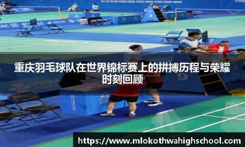 重庆羽毛球队在世界锦标赛上的拼搏历程与荣耀时刻回顾