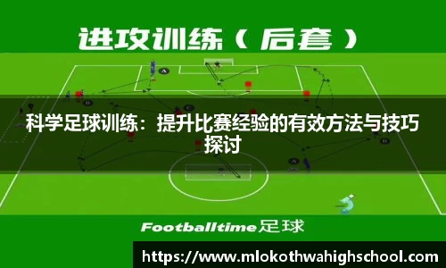 科学足球训练：提升比赛经验的有效方法与技巧探讨