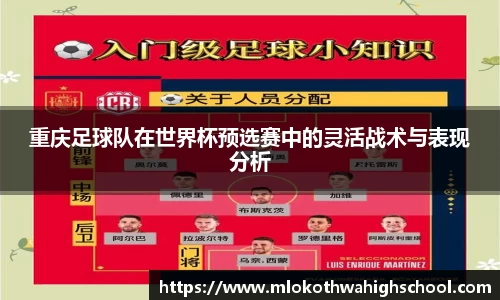 重庆足球队在世界杯预选赛中的灵活战术与表现分析