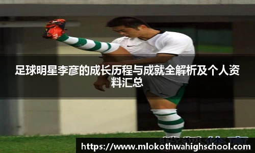 足球明星李彦的成长历程与成就全解析及个人资料汇总